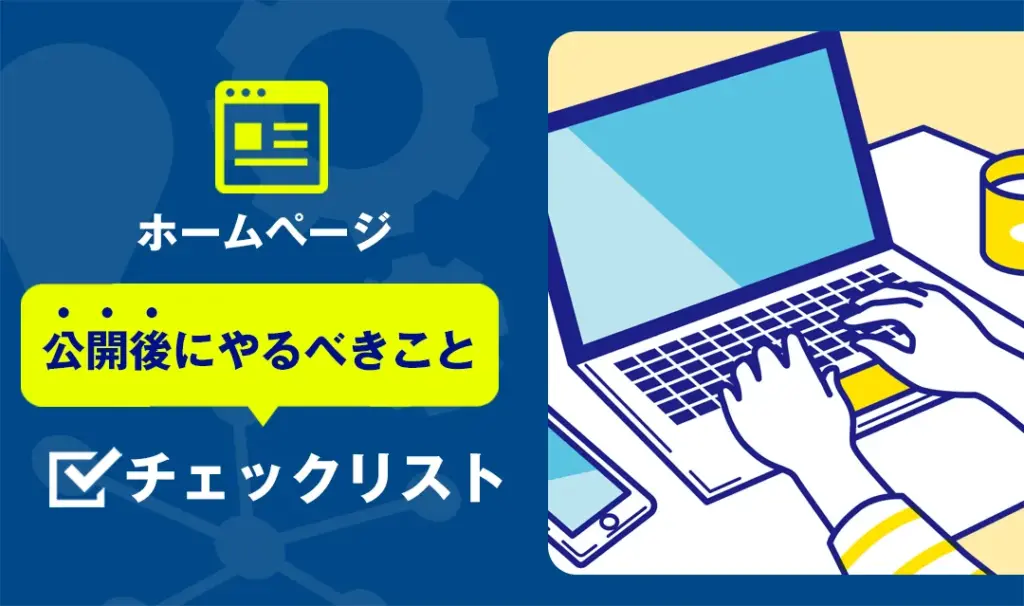 岡山でホームページを公開した後にすること|地域企業のためのチェックリスト