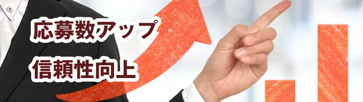 採用ページや会社紹介ページを整備することで応募数アップや信頼性向上につながる