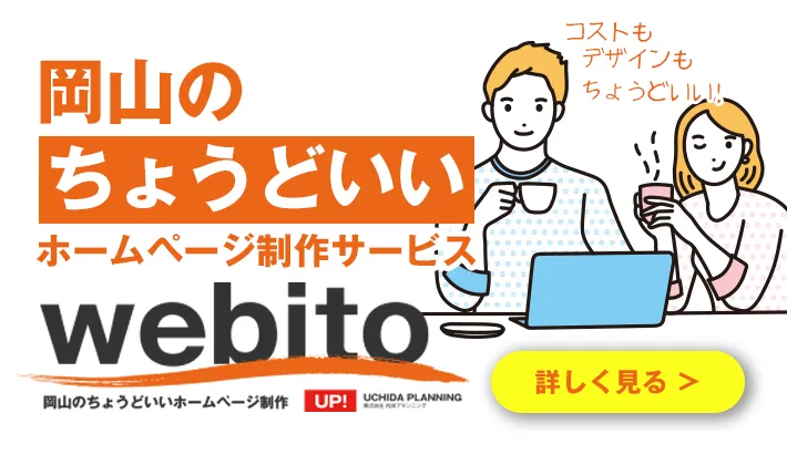 岡山のちょうどいいホームページ制作サービス「Webito」