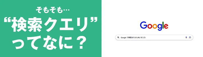 なぜ検索クエリ分析が岡山の中小ビジネスに重要なのか