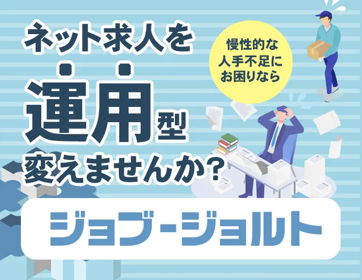 運用型求人広告「Jobjolt!（ジョブジョルト）」