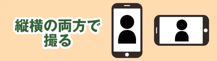 縦横の両方で撮る