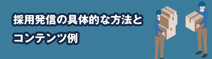 採用発信の具体的な方法とコンテンツ例