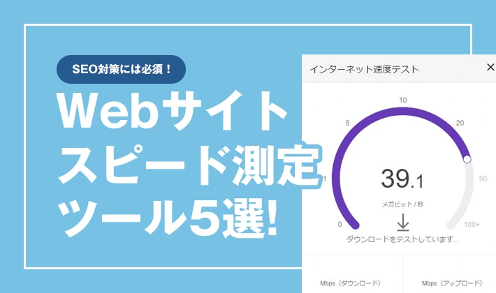 SEOに重要なページスピード測定ツール