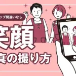 ホームページの写真の撮り方（人物撮影・笑顔編）