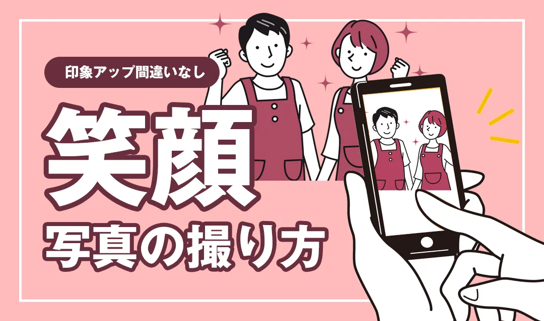 ホームページの写真の撮り方(人物撮影・笑顔編)