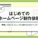 はじめてのホームページ制作依頼