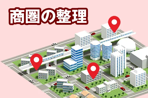 自身の商圏を明確にする