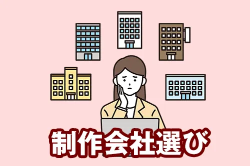 制作会社選びのポイント