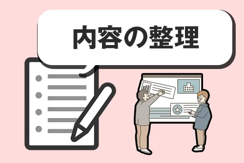 掲載したい内容を決めておく