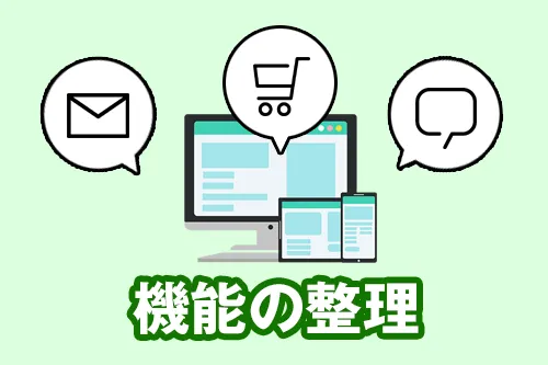 ホームページに搭載したい機能を考えておく