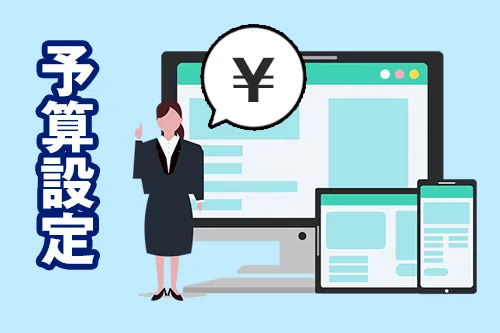 予算を決めておく