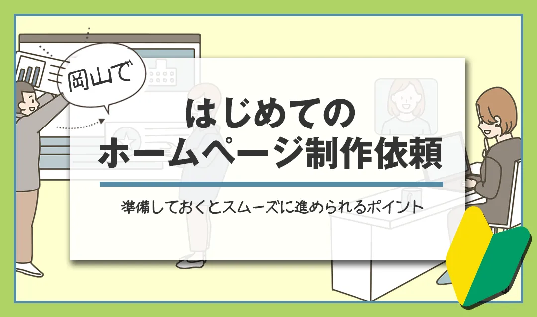 はじめてのホームページ制作依頼
