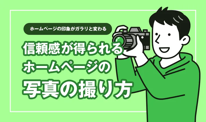 ホームページの写真の撮り方