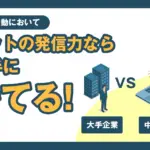 【中小運送企業向け】採用活動において、ネットの発信力なら大手に勝てる理由とやるべきこと