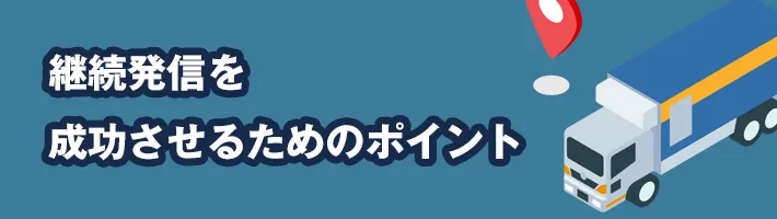 継続発信を成功させるためのポイント