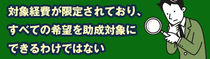 対象経費が限定されており、すべての希望を助成対象にできるわけではない