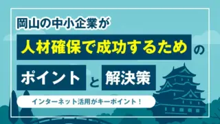 岡山の中小企業が人材確保で成功するためのポイントと解決策 | 株式