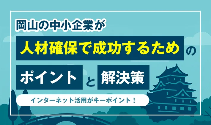 岡山の中小企業が人材確保で成功するためのポイントと解決策