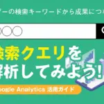 検索クエリを解析してみよう！