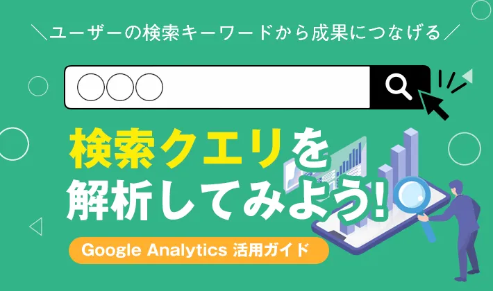 検索クエリを解析してみよう!