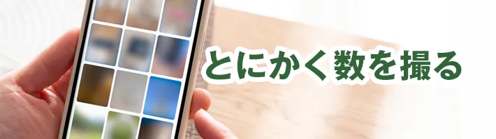 とにかく数を撮る