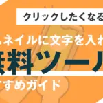 サムネイルに文字を入れることができる無料ツールおすすめガイド