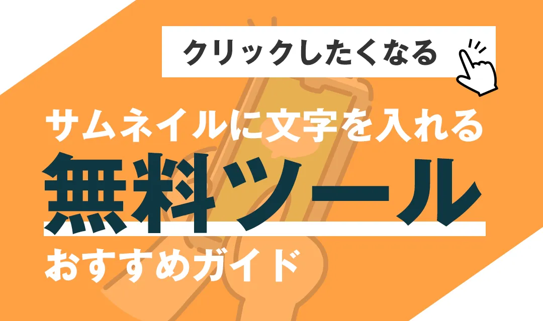 サムネイルに文字を入れることができる無料ツールおすすめガイド