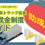 採用ホームページ制作に使える！岡山県トラック協会の助成金制度