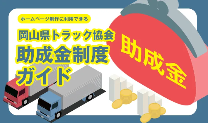 採用ホームページ制作に使える!岡山県トラック協会の助成金制度