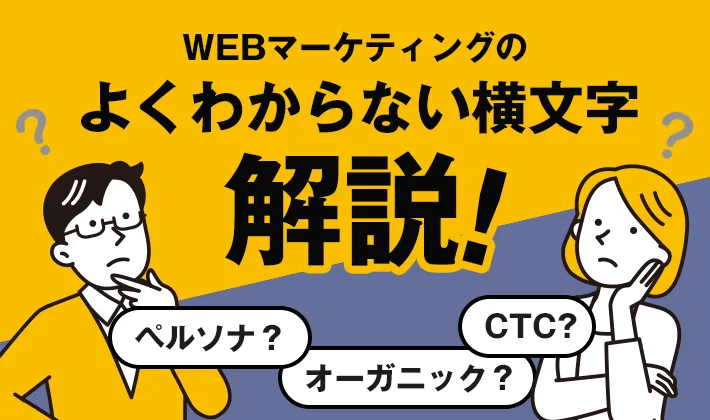 WEBマーケティングでよく分からない横文字用語をやさしく解説