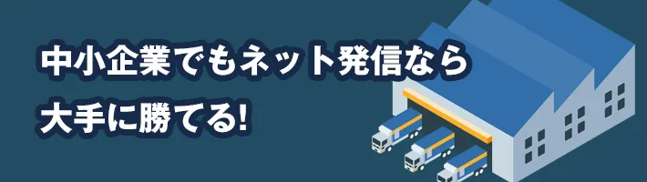 ネット発信で中小企業が大手に勝てる理由