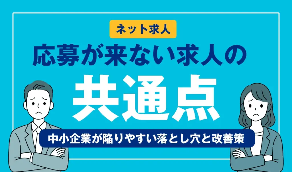 応募が来ない求人の共通点｜中小企業が陥りやすい落とし穴と改善策