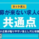 応募が来ない求人の共通点｜中小企業が陥りやすい落とし穴と改善策