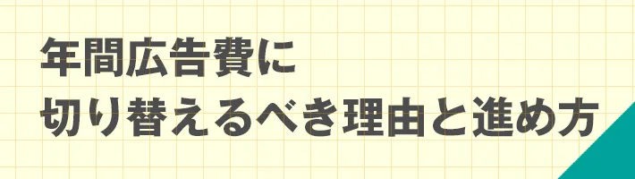 年間広告費に切り替えるべき理由と進め方