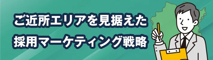 ご近所エリアを見据えた採用マーケティング戦略