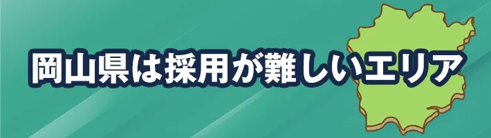 岡山県は採用が難しいエリア