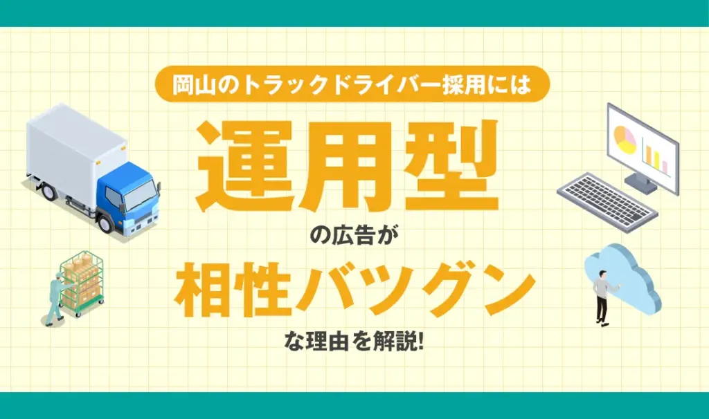 岡山のトラックドライバー採用には「運用育成型広告」が相性バツグンな理由