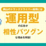 岡山のトラックドライバー採用には「運用育成型広告」が相性バツグンな理由