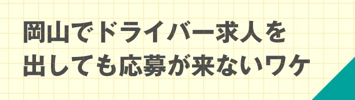 岡山でドライバー求人を出しても応募が来ないワケ