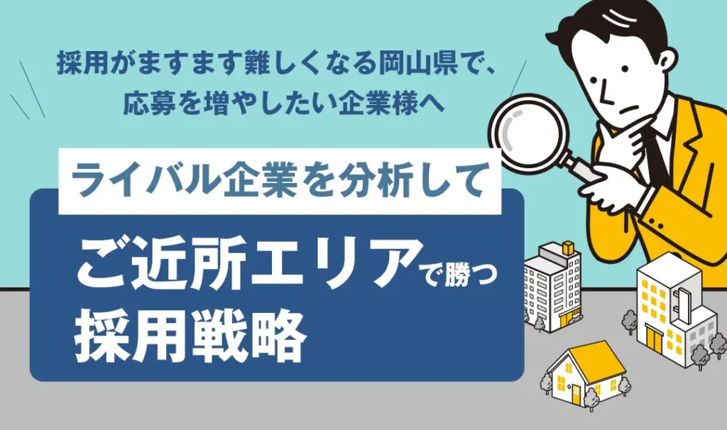 ご近所ライバル企業の求人展開をどう読むか|近郊企業に勝つ採用戦略