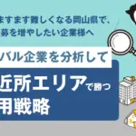 ご近所ライバル企業の求人展開をどう読むか｜近郊企業に勝つ採用戦略