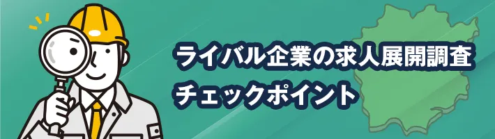 ライバル企業の求人展開を調査するチェックポイント