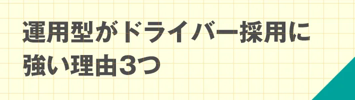 運用型がドライバー採用に強い理由3つ