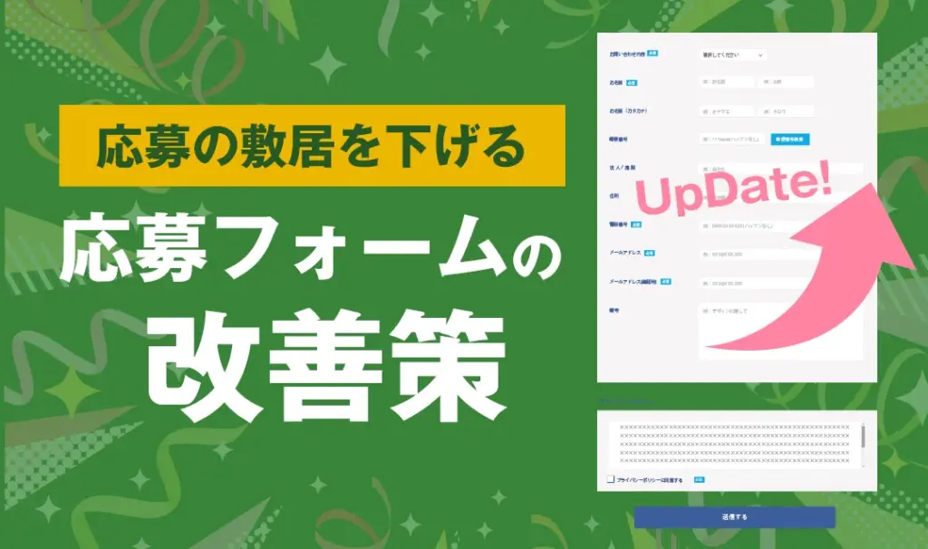 応募の敷居を下げてみよう！応募フォーム改善策