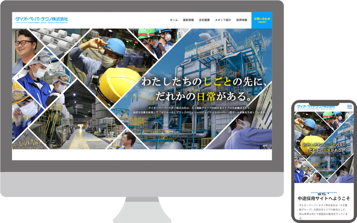 ダイオーペーパーテクノ株式会社・採用サイト