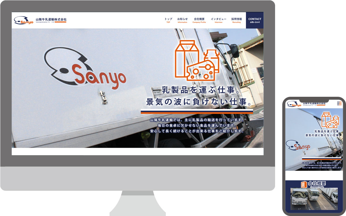 山陽牛乳運輸株式会社・採用サイト