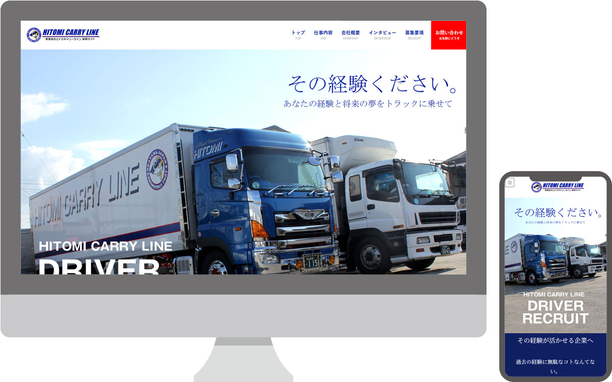 有限会社ヒトミキャリーライン・採用サイト