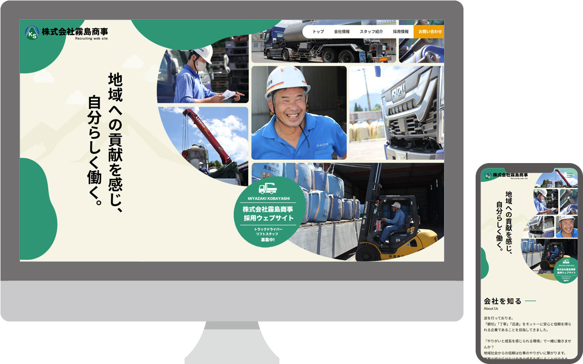 株式会社霧島商事・採用サイト