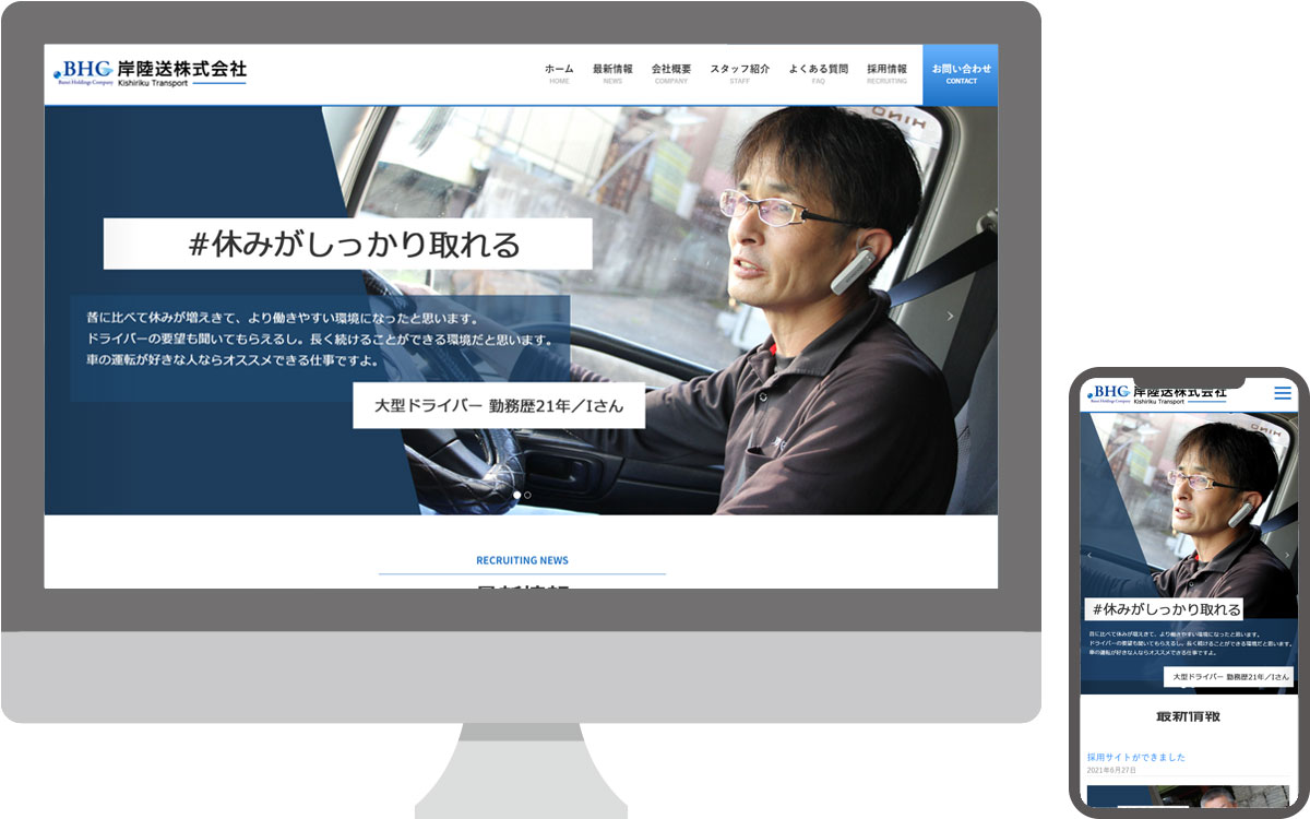 岸陸送株式会社・採用サイト